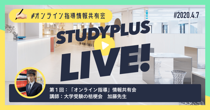 オンライン指導に必要な設備と具体的な指導方法例｜大学受験の桔梗会【オンライン指導情報共有会】