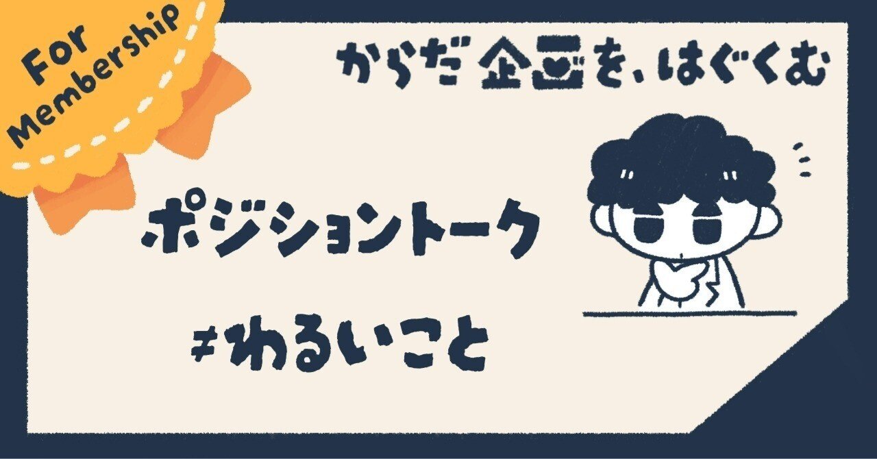 悪者扱いされる『ポジショントーク』を擁護してみる｜三谷雄己｜綴る救急医