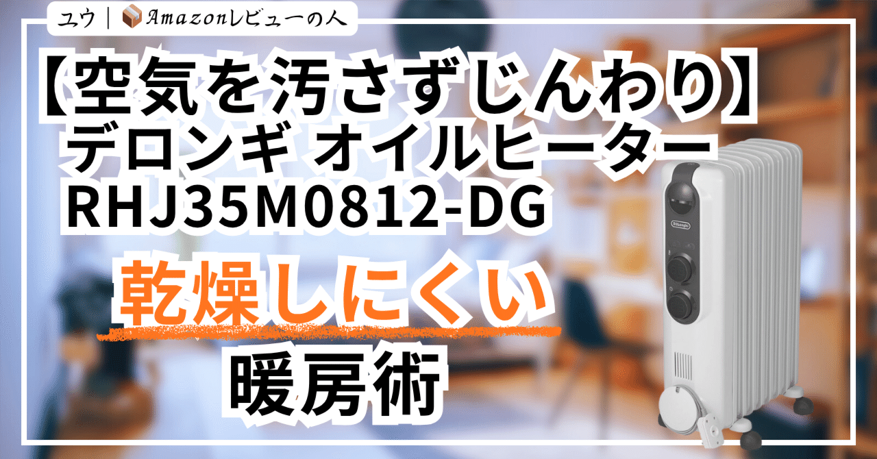 空気を汚さずじんわり】デロンギ オイルヒーター RHJ35M0812-DG ― 乾燥