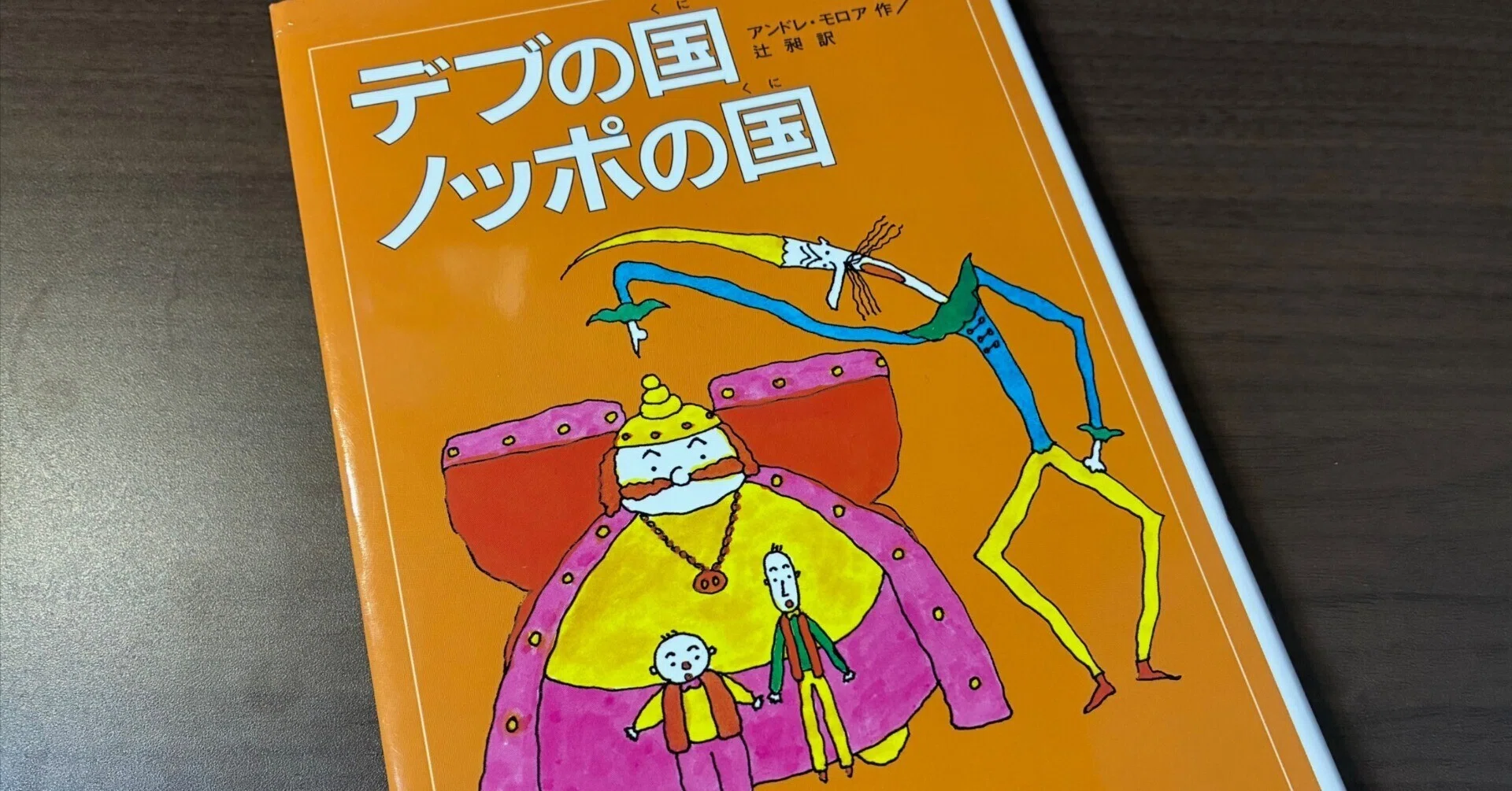 デブの国 ノッポの国」を大人になって再読する｜heartlogic（小林祐一郎）