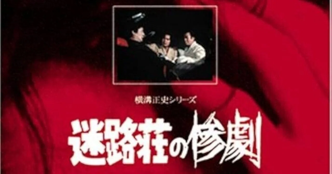 金田一耕助ファイル「迷路荘の惨劇」 [DVD] cm3dmju 金田一耕助ファイル「迷路荘の惨劇」 [DVD]: Amazon.ca: Movies & TV Shows