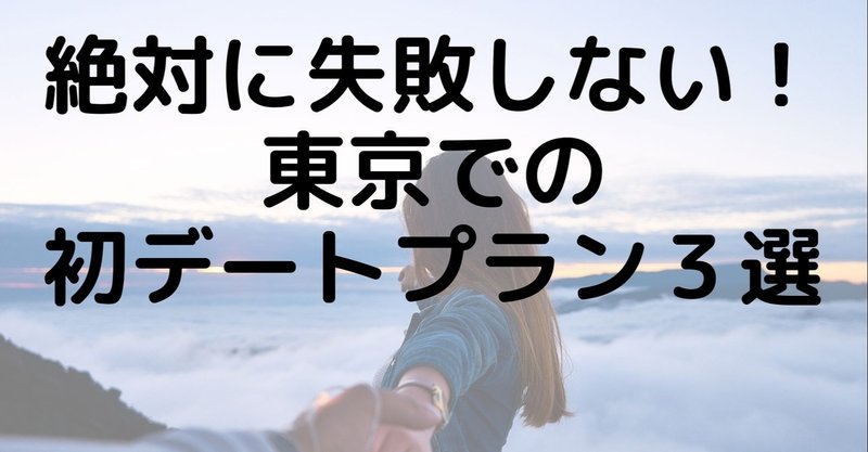絶対に失敗しない 東京での初デートプラン３選 婚活男塾 Note
