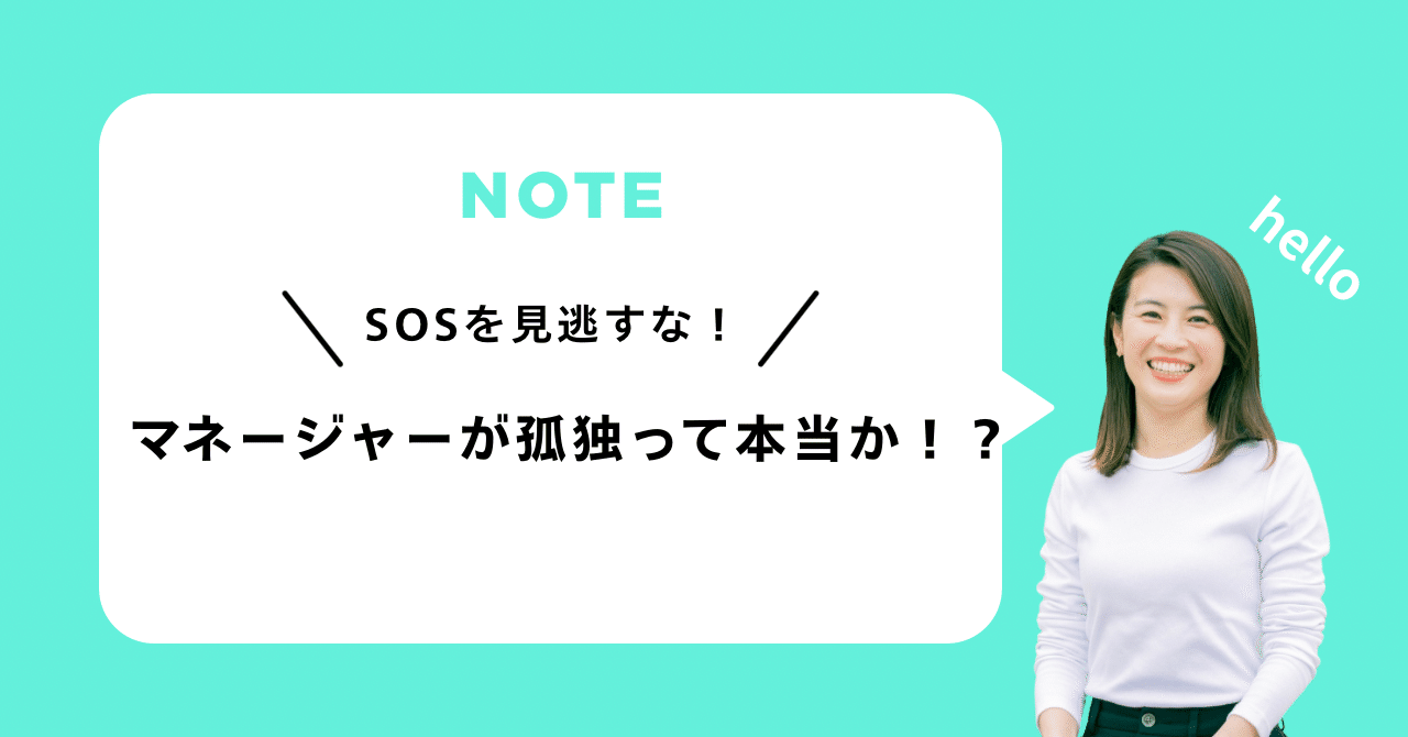マネージャーは孤独って本当か！？