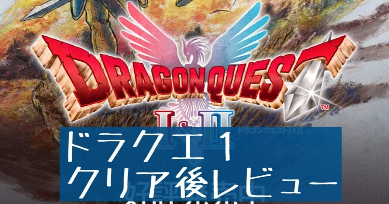 ドラクエ1リメイク】クリア後レビュー（良い感じにリメイクされたけど