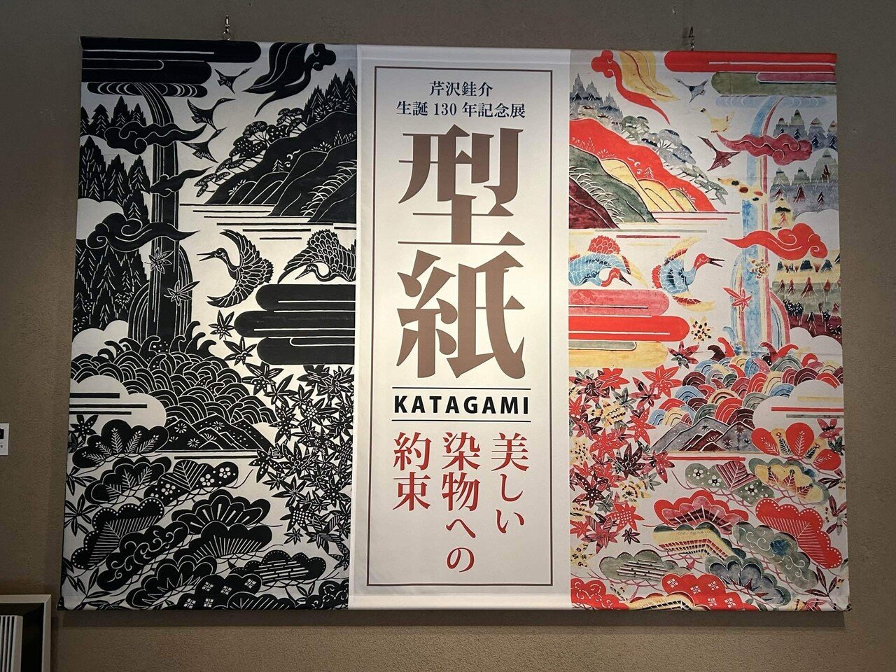芹沢銈介美術館『型紙』〜うつくしい染物への約束｜Snow❄️Yukihikari