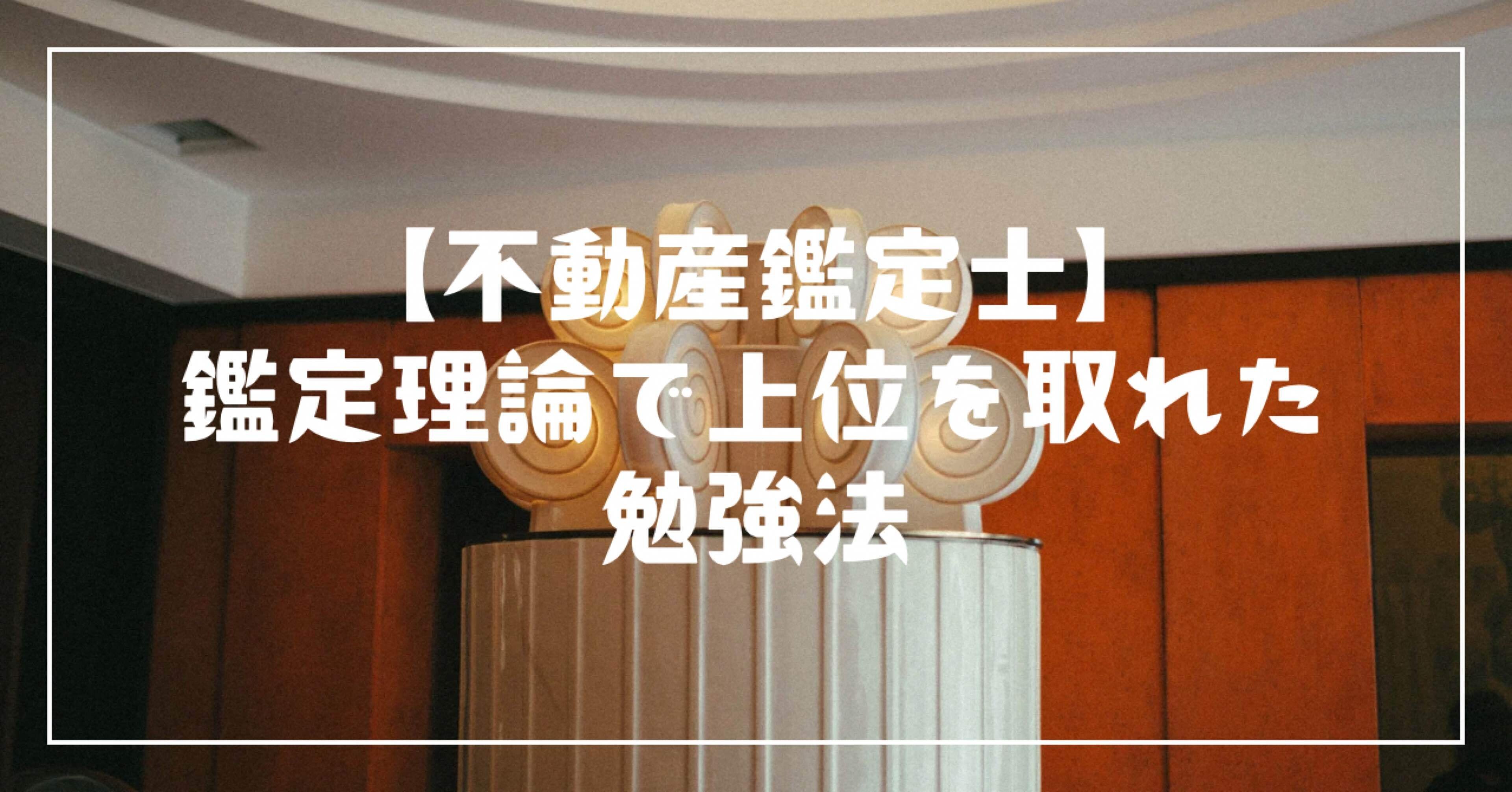 不動産鑑定士】鑑定理論で上位を取れた勉強法｜鑑定士なれない📚