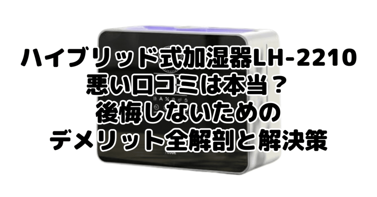 ハイブリッド式加湿器LH-2210の悪い口コミは本当？後悔しないための