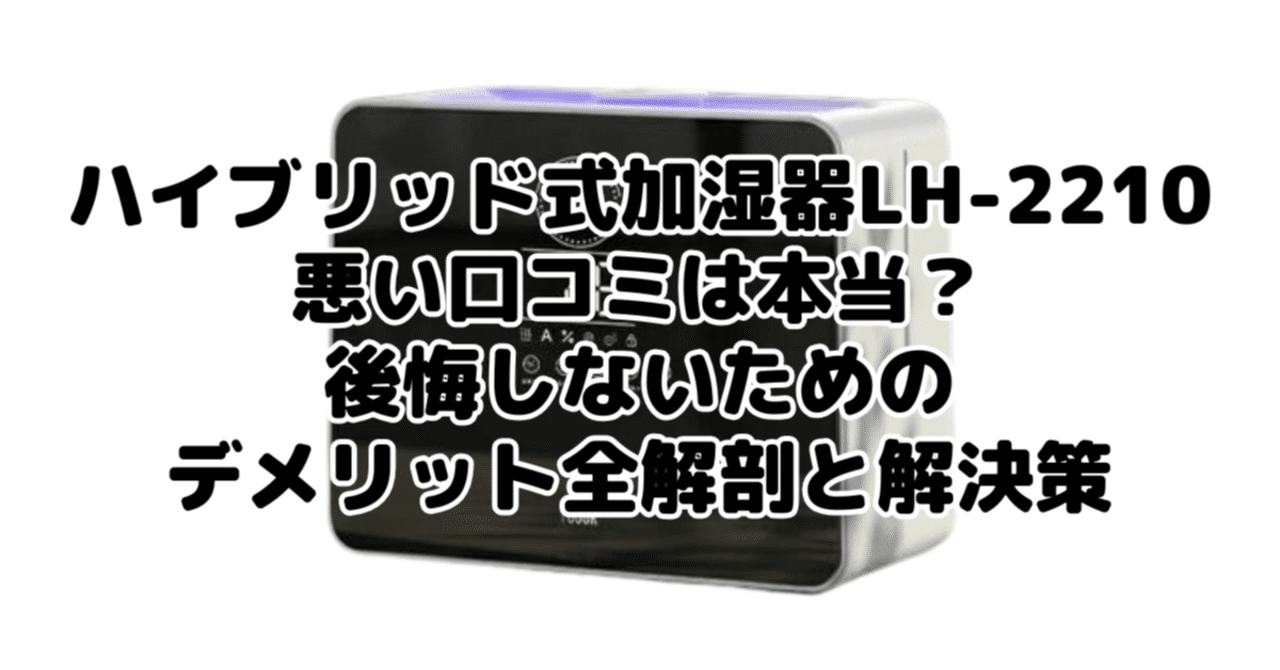 ハイブリッド式加湿器LH-2210の悪い口コミは本当？後悔しないための
