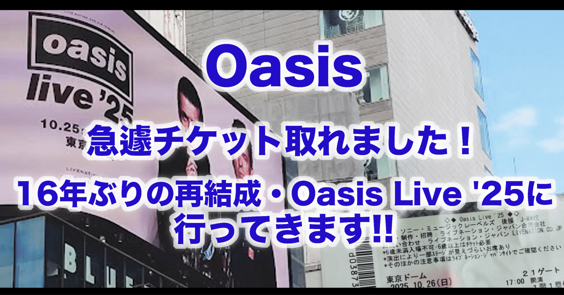 Oasis、急遽チケット取れました！16年ぶりの再結成・Oasis Live'25に