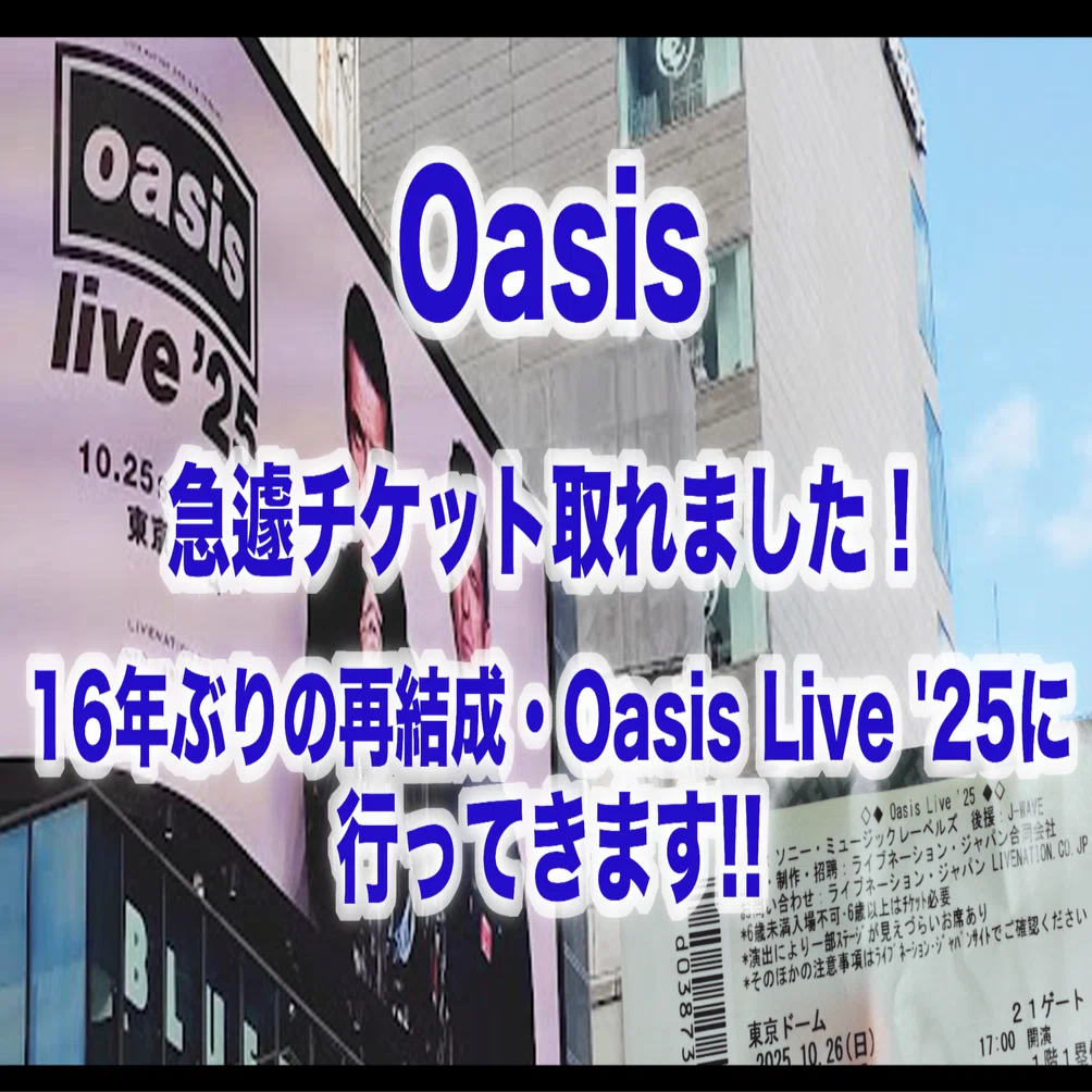 Oasis、急遽チケット取れました！16年ぶりの再結成・Oasis Live