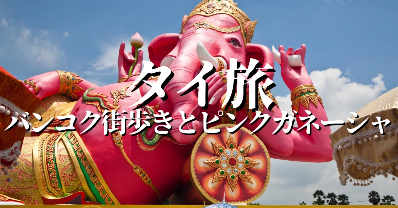 三世代旅】母と息子と行く!バンコク編～タラートノーイとピンク