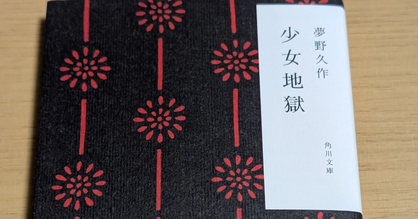 女性の恐ろしい強さを知る｜夢野久作「少女地獄」｜読書記録・読書感想