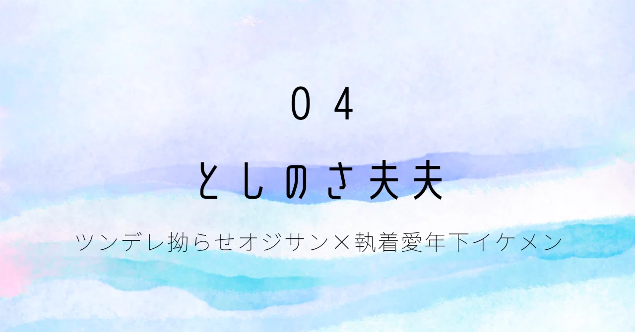 漫画感想：としのさ夫夫｜ジェリー＠noteはじめました