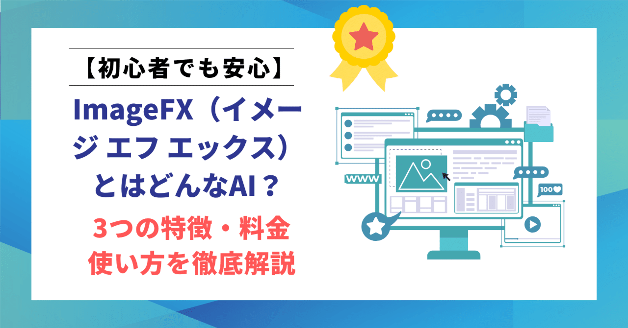 GoogleのImageFX（イメージ エフ エックス）とはどんなAI？3つの特徴・料金・使い方を徹底解説｜ヒロ｜文筆家×生成AI研究家｜note2ヶ月で500記事  月間70,000PV