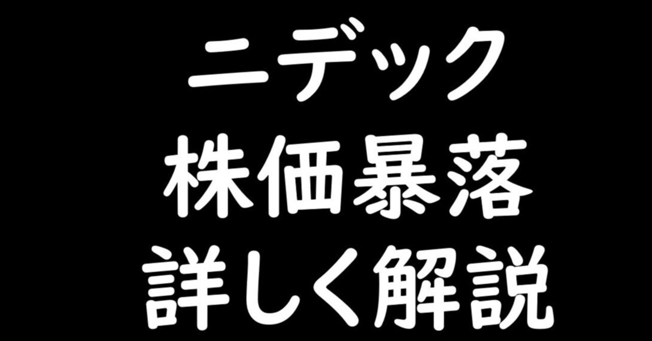 ニデック株が大暴落した本当の理由とは？何が起こったのかわかりやすく解説！｜もふもふ不動産note