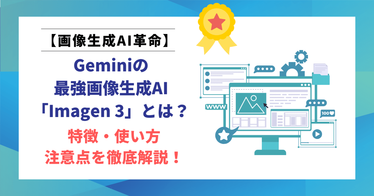 Geminiで使える最強画像生成AI「Imagen3（イマージェン） スリー」とは