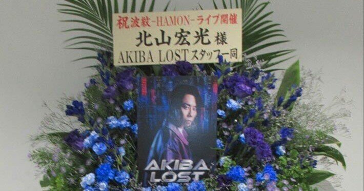 9月27日に参加した、北山宏光・HIROMITSU KITAYAMA LIVE TOUR 2025