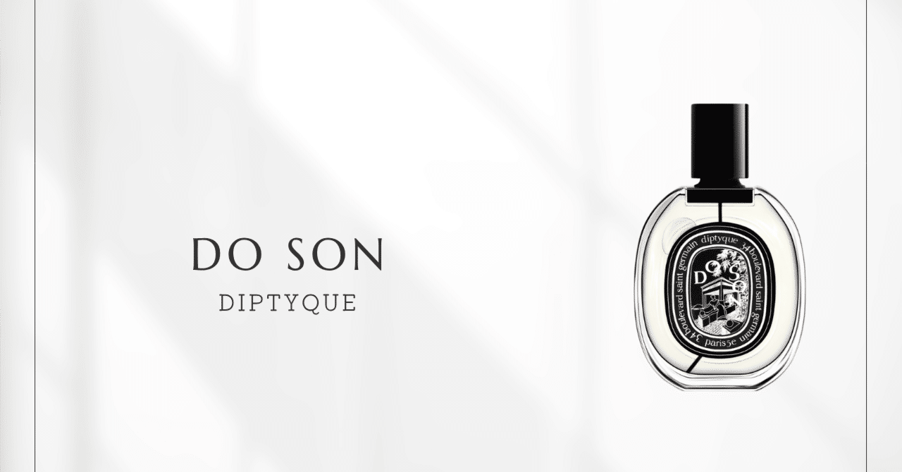 ドソン（ディプティック）｜清潔感と色香を両立した透明感のある