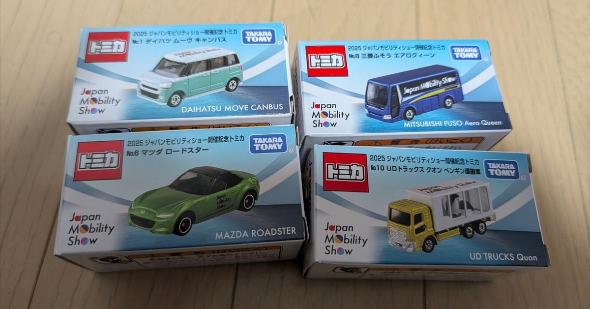 トミカ Japan Mobility Show 2025 限定 今年も大量ラインナップで登場