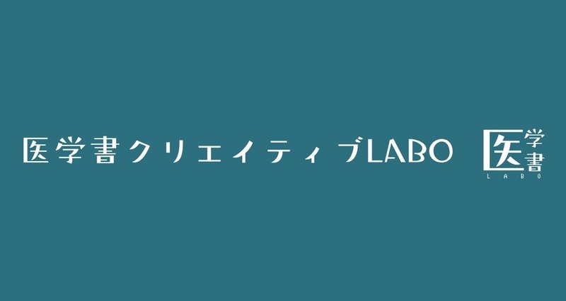 医学書クリエイティブLABO｜三谷雄己｜綴る救急医｜note