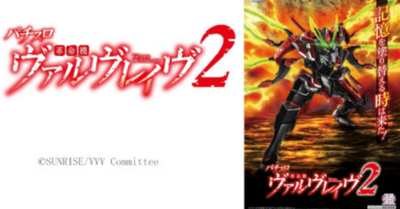 L革命機ヴァルヴレイヴ2前評判｜oknAI