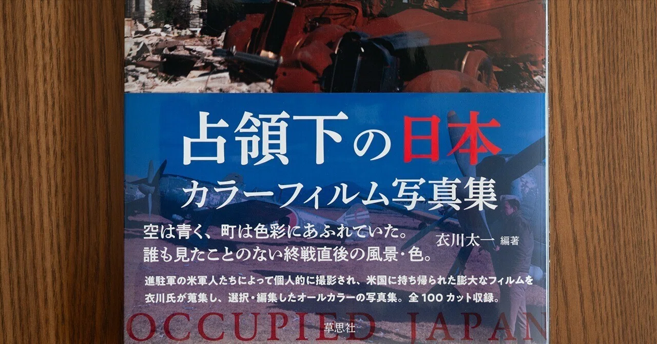 衣川太一編著「占領下の日本 カラーフィルム写真集」を読んで｜江口 敬