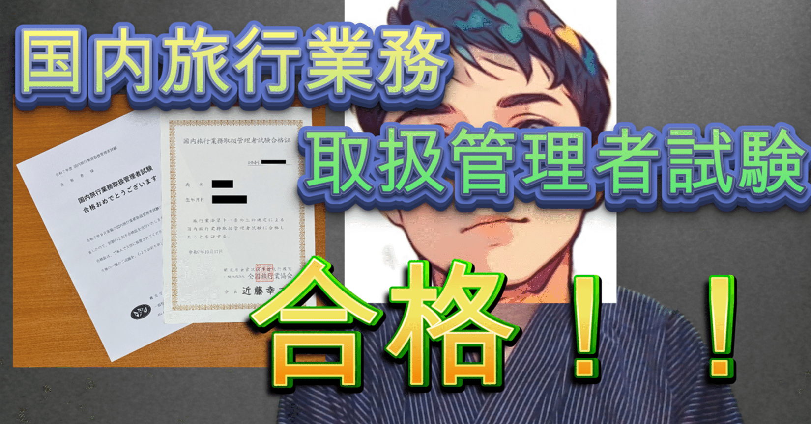 ご報告】国内旅行業務取扱管理者試験に合格しました！｜知識の広場