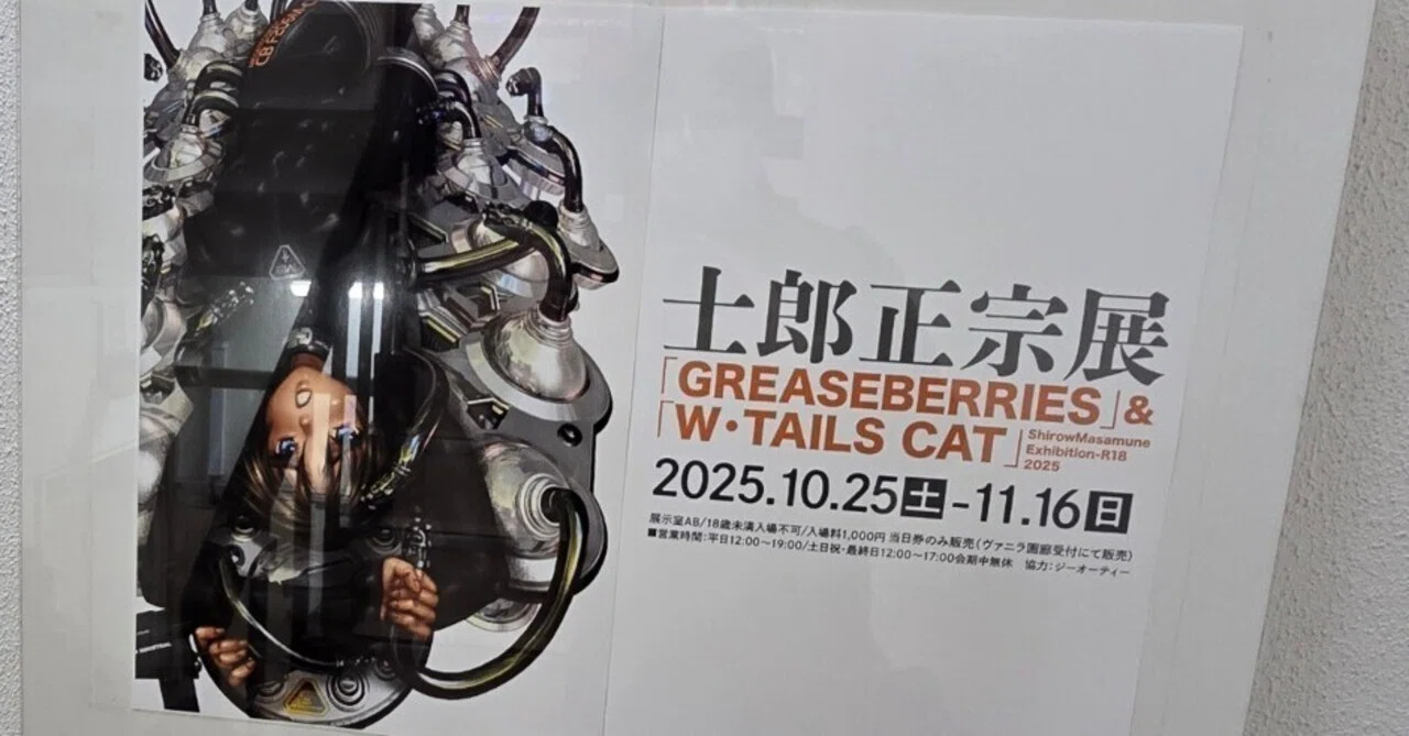 2025年10月26日東京銀座 ヴァニラ画廊 士郎正宗展(成人バージョン) と