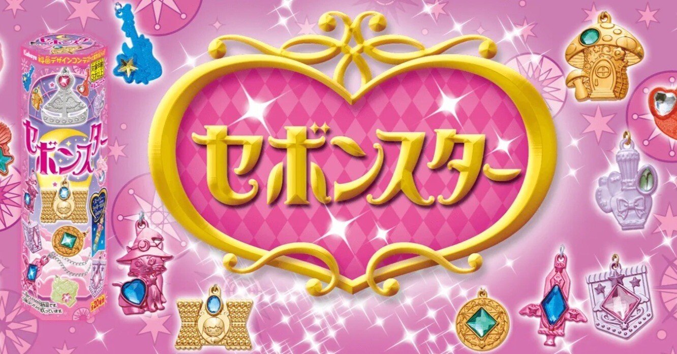 あの日のキラキラをもう一度。母娘で集める「セボンスター」の魔法