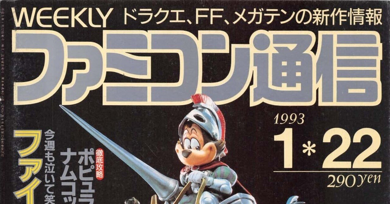 ファミコン通信：1993年1月22日号｜せと＠ｼｮﾝﾎﾞﾘｯｸ