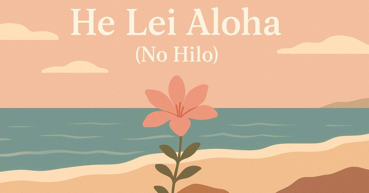 ハワイの花とレイの解説「Lei Aloha」マーシャ・ヘックメン 和訳＆解説》He Lei Aloha (No Hilo)（ヘ・レイ・アロハ／ノ・ヒロ