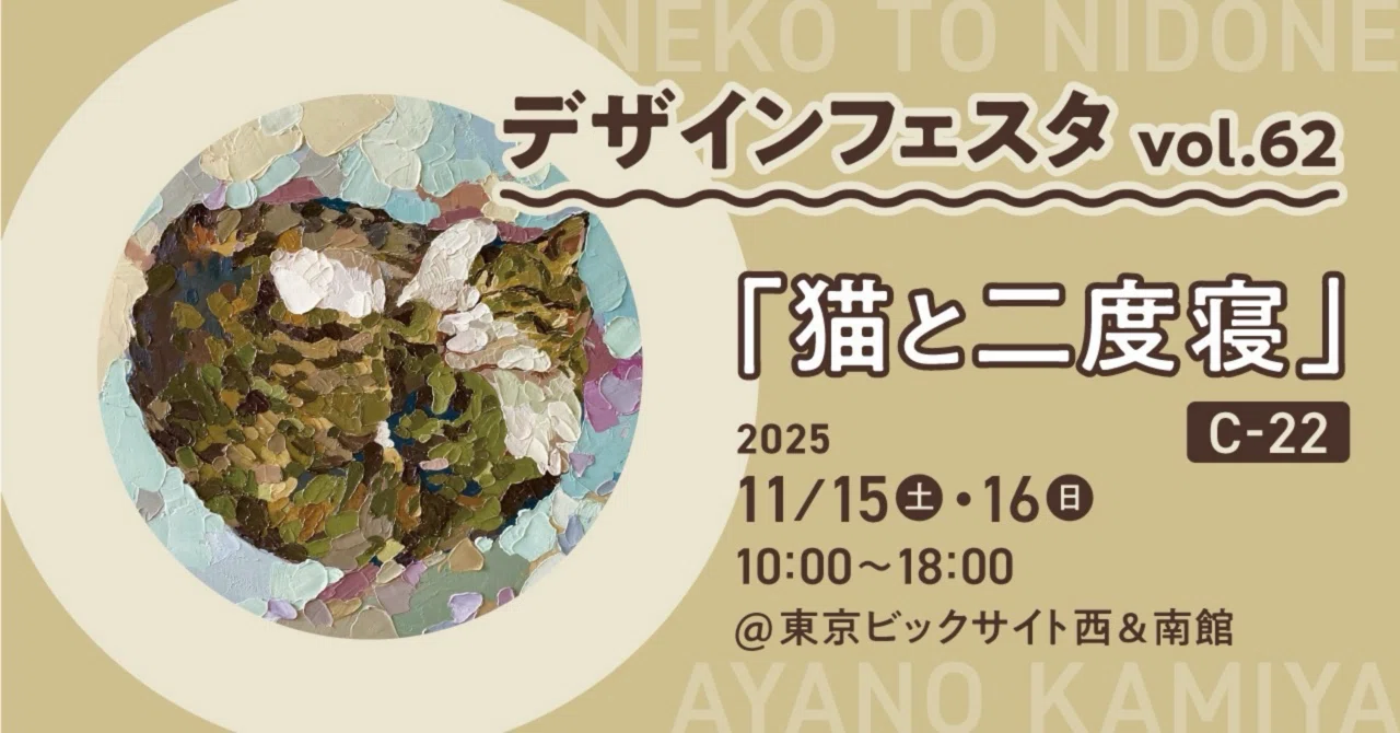 デザフェス62】「猫と二度寝」出展のお知らせ｜Ayano Kamiya