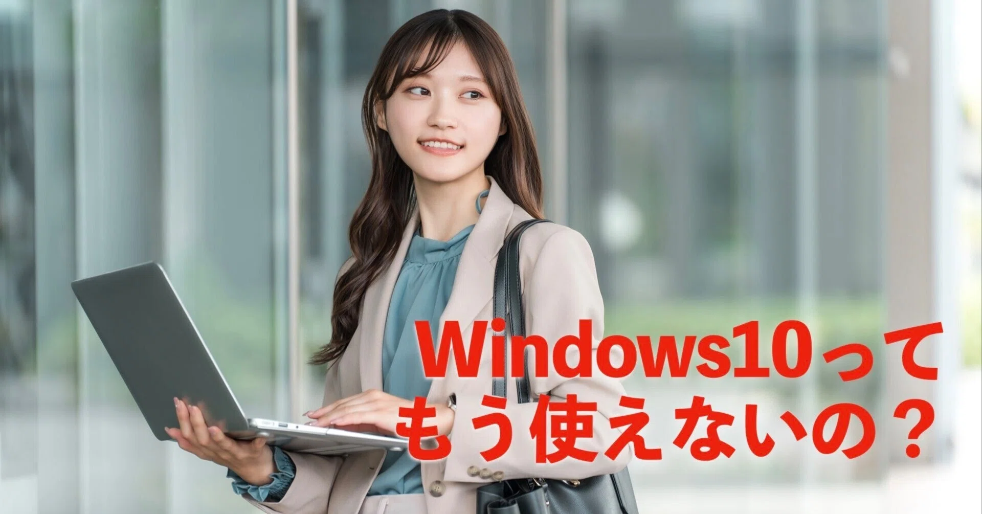 まだWin10だけど？」という人が最初に読むべきPC買い替えガイド