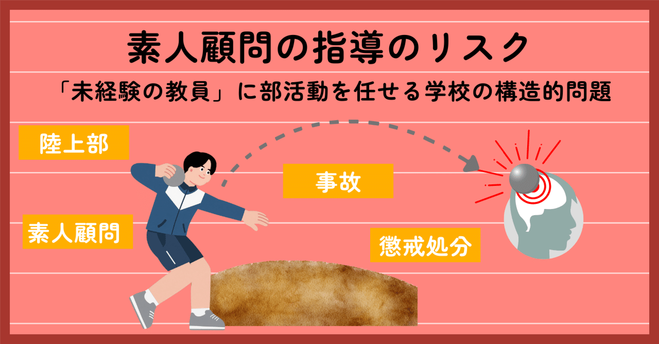 素人顧問の指導のリスク ― 「未経験の教員」に部活動を任せる学校の構造的問題｜高校英語教師