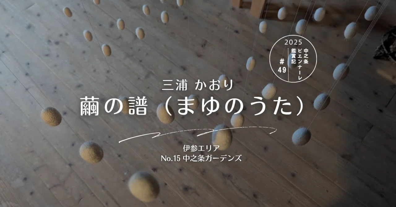 Nakanojo Biennale 2025 Exhibition Notes #49｜町田 奈桜