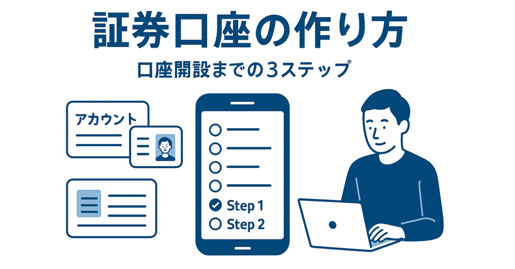 資産形成の第一歩「証券口座開設」方法🔰｜のい