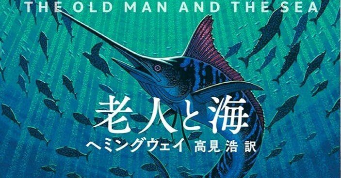 海との対話ー「老人と海」を読んでー｜ネオヒューマ（建築士/30歳）