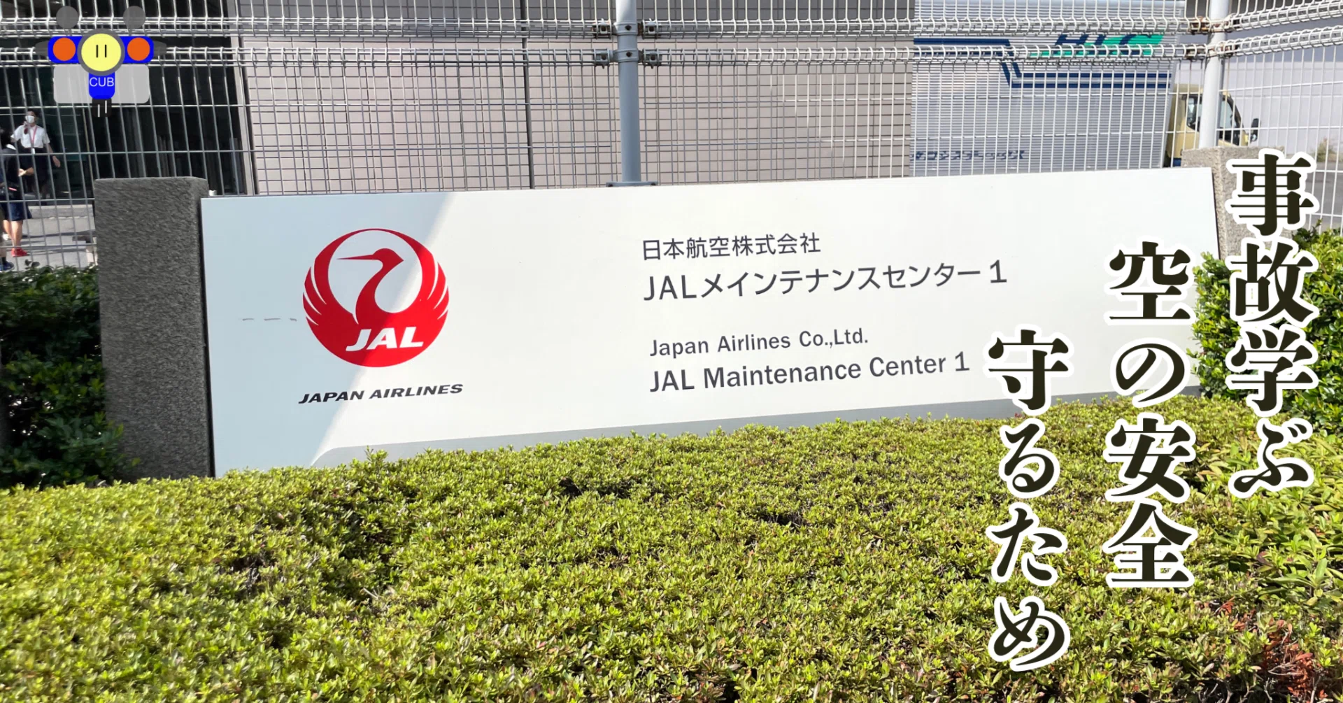 日本 航空 安全 啓発 センター