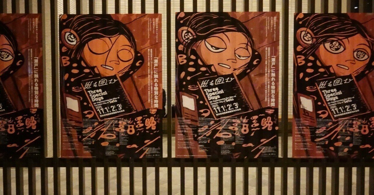 74 国際芸術祭「あいち2025」に行く②〜炎を囲む三日三晩