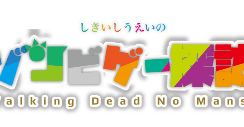 ゾンビゲー探訪 ウォーキングデッドノーマンズランド しきいし Note