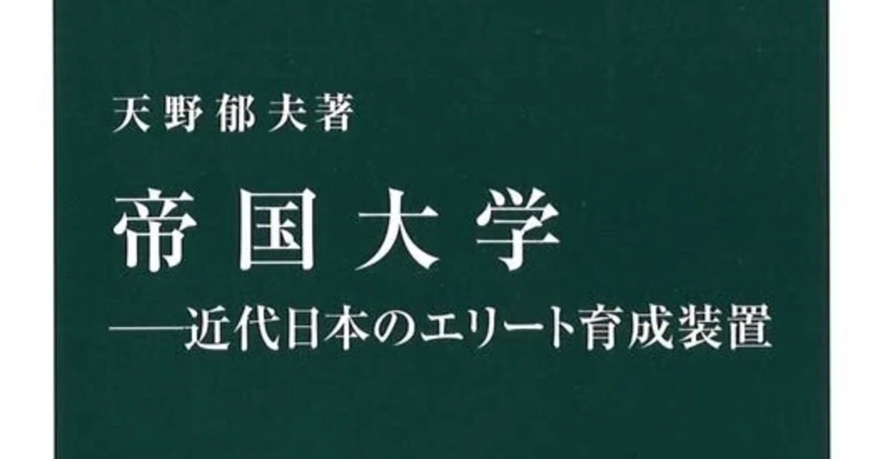 読書週間7日目:天野郁夫『帝国大学』｜八洲加美世