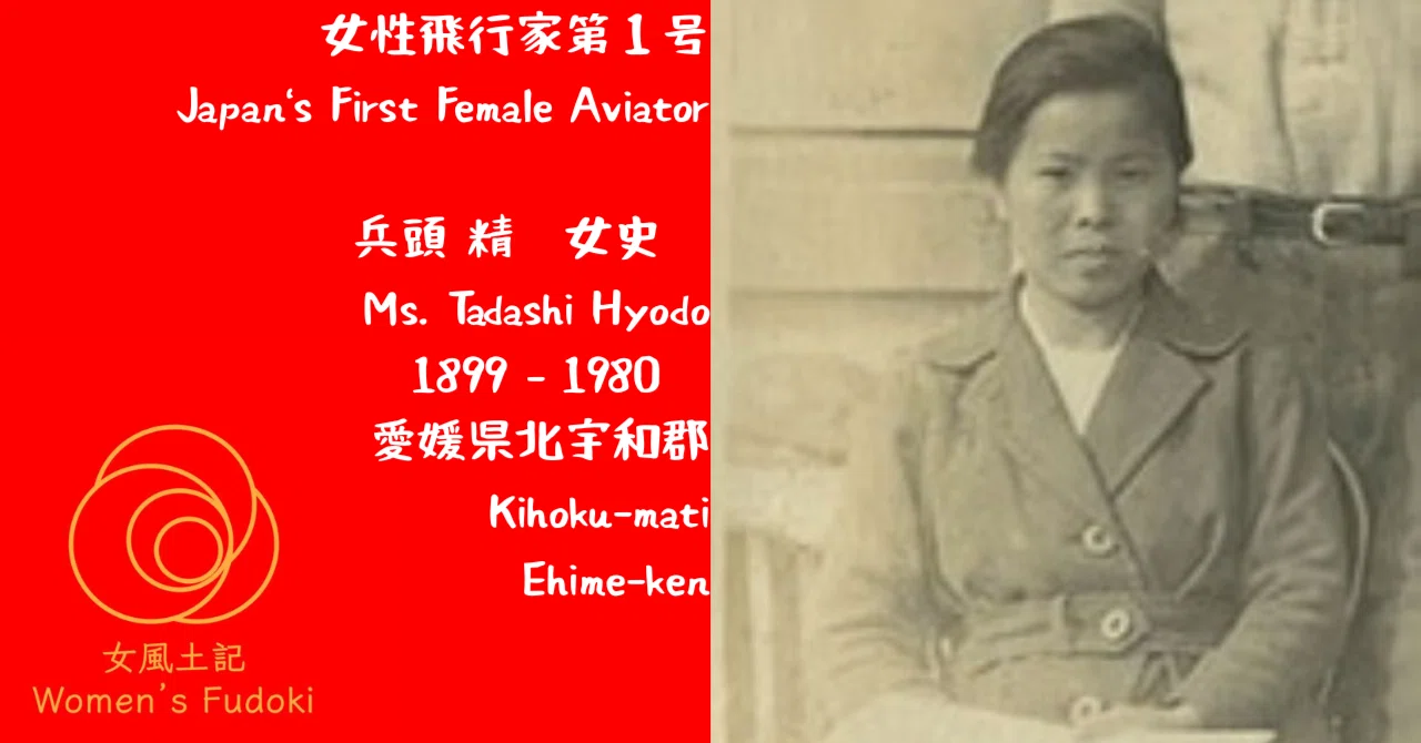 🌹女風土記🌹 愛媛県北宇和郡鬼北町 日本女性初の飛行家 兵頭 精 女史