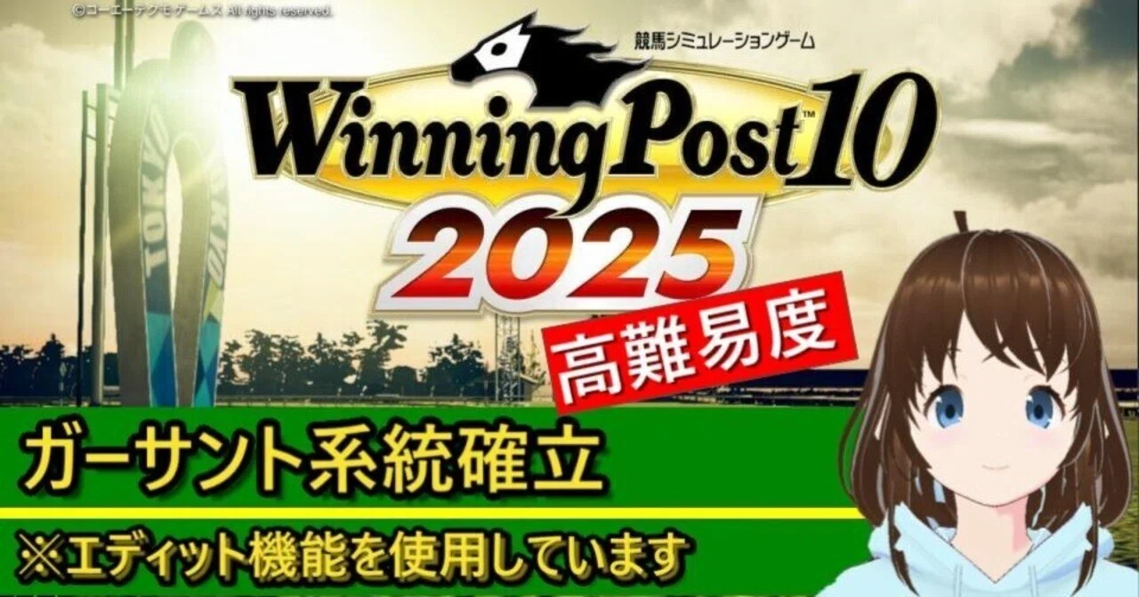 Winning Post 10 2025 ガーサント 系統確立｜アリゼオ