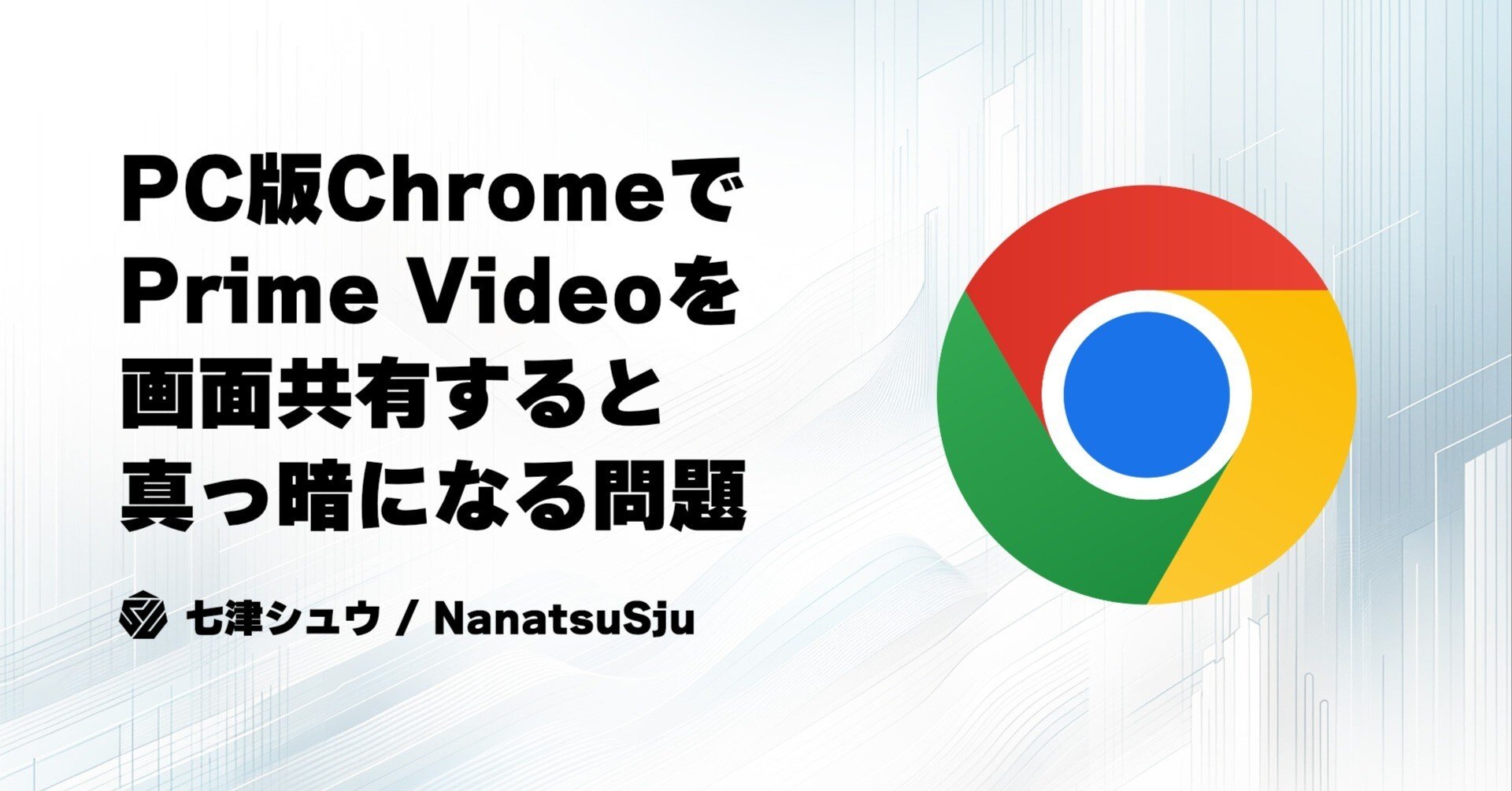 PC版ChromeでPrime Videoを画面共有すると真っ暗になる問題の解決方法｜七津シュウ