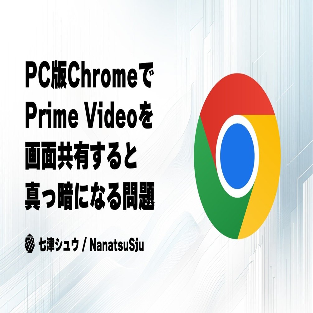 PC版ChromeでPrime Videoを画面共有すると真っ暗になる問題の解決方法｜七津シュウ
