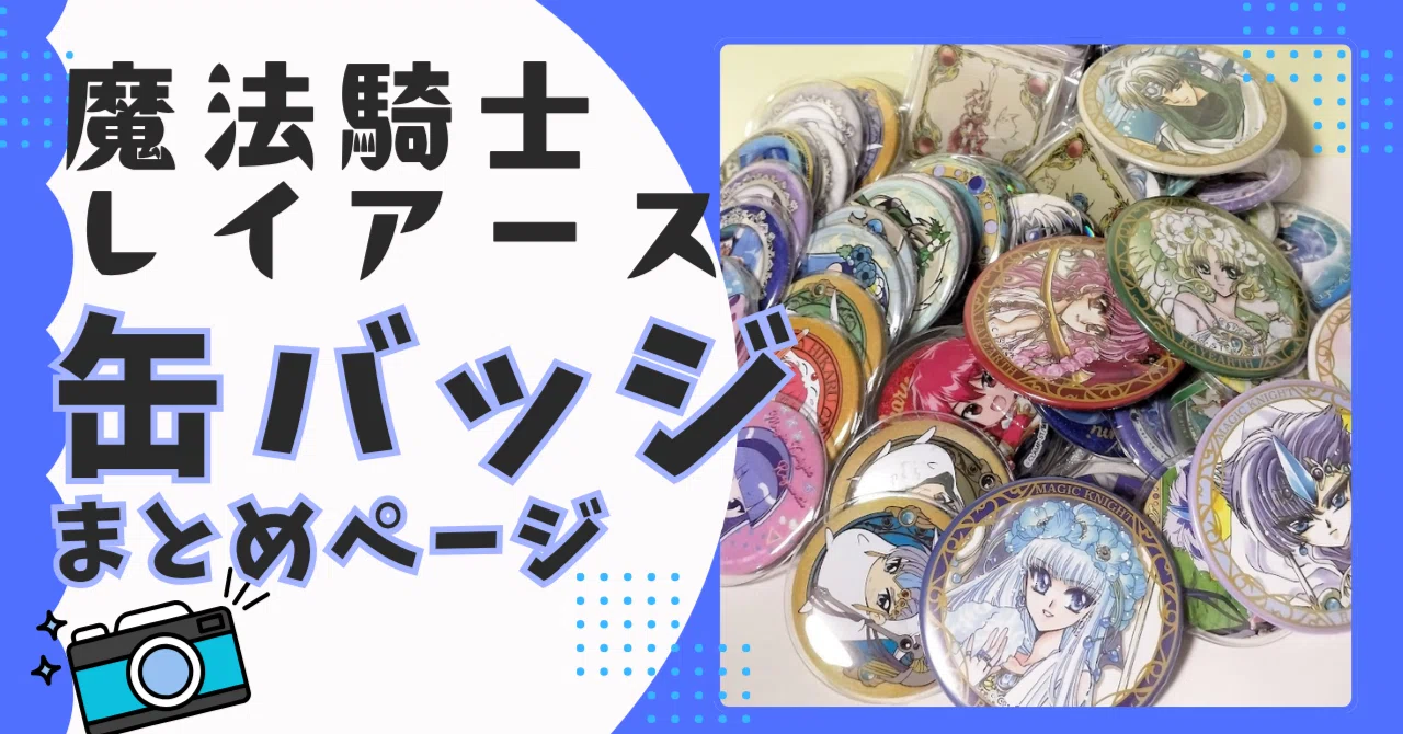 缶バッジまとめ】魔法騎士レイアース グッズ展示館｜一色翼｜【グッズ
