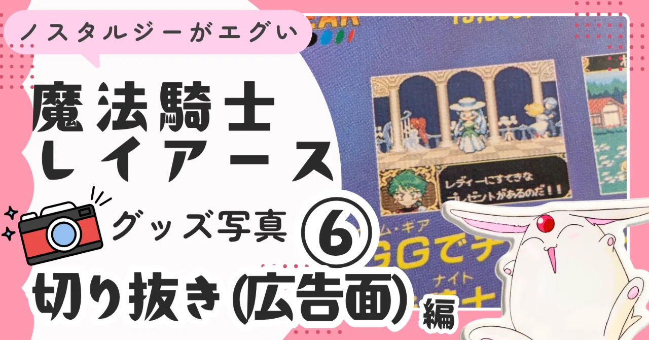 06[当時品]なかよし切り抜き②｜魔法騎士レイアース(表紙＋チラシ面