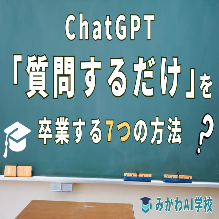 ChatGPTで「質問するだけ」から卒業する7つの方法｜志水康太｜みかわAI学校