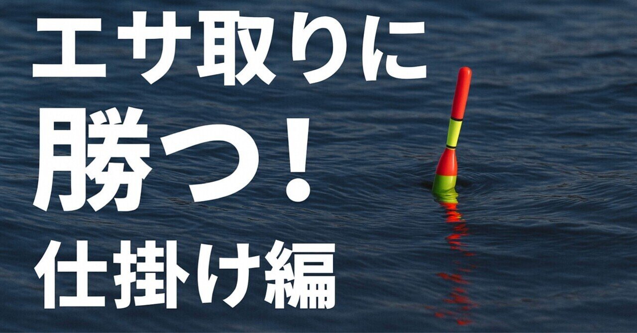 フカセ釣り初心者に向けて - 2025-11｜さとう[フカセ釣り]｜note