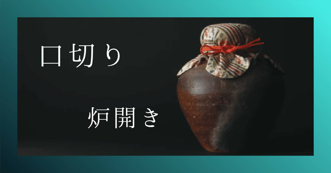 口切り」と「炉開き」──茶の湯に新しい年が訪れるとき｜宗由